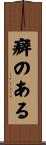 癖のある Scroll