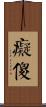癡傻 Scroll
