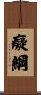 癡綱 Scroll