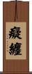 癡纏 Scroll