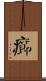 癤 Scroll