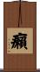 癩 Scroll