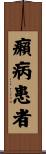 癩病患者 Scroll