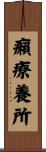 癩療養所 Scroll