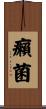 癩菌 Scroll