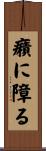 癪に障る Scroll