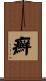 癬 Scroll