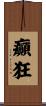 癲狂 Scroll
