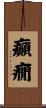 癲癇 Scroll