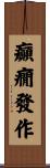 癲癇發作 Scroll