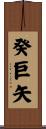 癸巨矢 Scroll