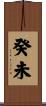 癸未 Scroll