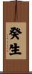 癸生 Scroll