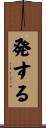 発する Scroll