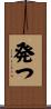 発つ Scroll