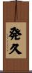 発久 Scroll