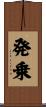発乗 Scroll