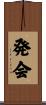 発会 Scroll