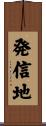 発信地 Scroll