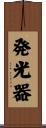 発光器 Scroll