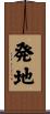 発地 Scroll