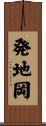 発地岡 Scroll