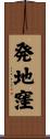 発地窪 Scroll