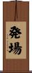 発場 Scroll