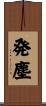 発塵 Scroll