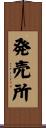 発売所 Scroll