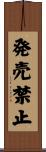 発売禁止 Scroll