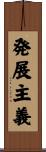 発展主義 Scroll