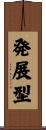 発展型 Scroll