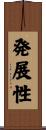 発展性 Scroll