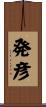 発彦 Scroll