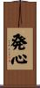 発心 Scroll