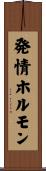 発情ホルモン Scroll