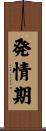 発情期 Scroll