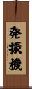 発振機 Scroll