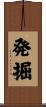 発掘 Scroll