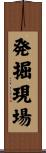発掘現場 Scroll