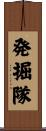 発掘隊 Scroll