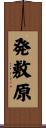 発敷原 Scroll