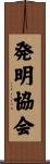 発明協会 Scroll
