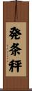 発条秤 Scroll