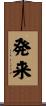 発来 Scroll