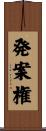 発案権 Scroll