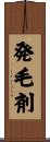 発毛剤 Scroll
