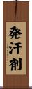発汗剤 Scroll