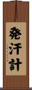発汗計 Scroll
